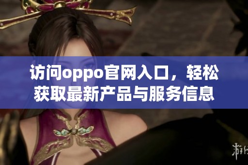 访问oppo官网入口，轻松获取最新产品与服务信息