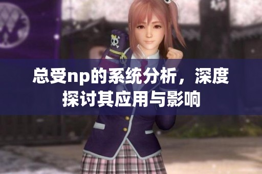 总受np的系统分析，深度探讨其应用与影响