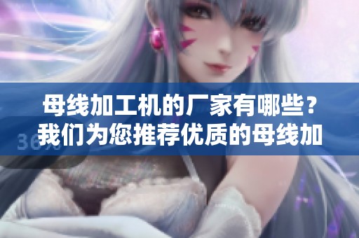 母线加工机的厂家有哪些？我们为您推荐优质的母线加工机产品与厂家。