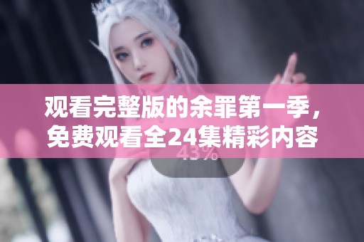 观看完整版的余罪第一季，免费观看全24集精彩内容！