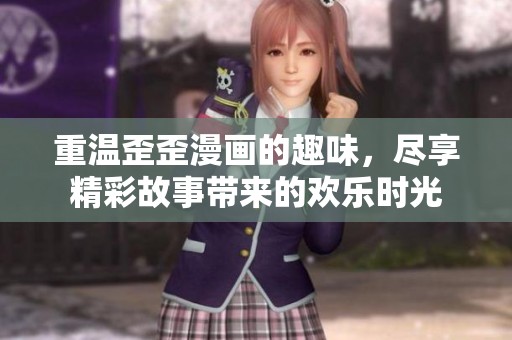 重温歪歪漫画的趣味，尽享精彩故事带来的欢乐时光