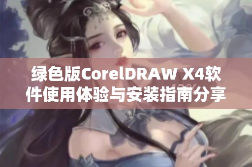 绿色版CorelDRAW X4软件使用体验与安装指南分享