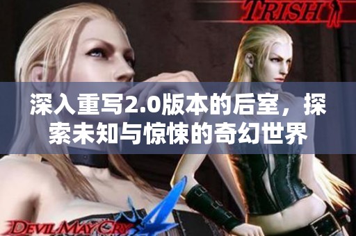 深入重写2.0版本的后室，探索未知与惊悚的奇幻世界