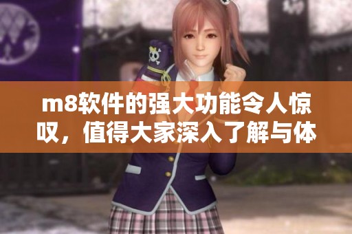 m8软件的强大功能令人惊叹，值得大家深入了解与体验