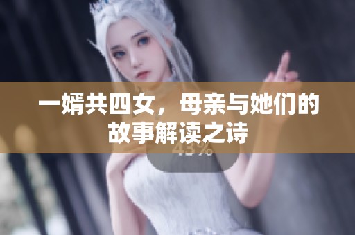 一婿共四女，母亲与她们的故事解读之诗