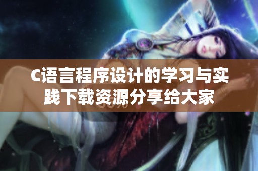 C语言程序设计的学习与实践下载资源分享给大家