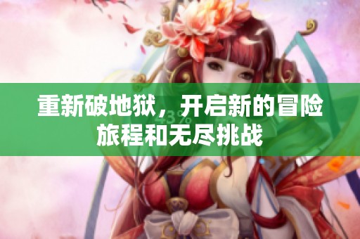 重新破地狱，开启新的冒险旅程和无尽挑战