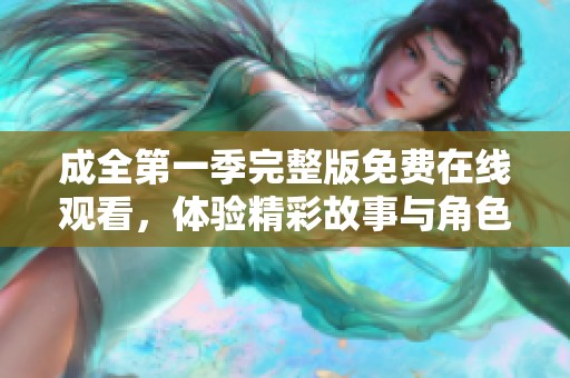 成全第一季完整版免费在线观看，体验精彩故事与角色发展不容错过
