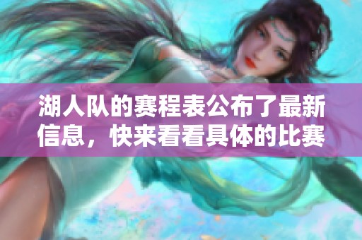湖人队的赛程表公布了最新信息，快来看看具体的比赛安排吧