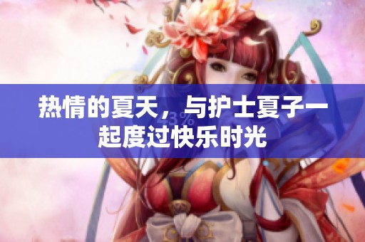 热情的夏天，与护士夏子一起度过快乐时光