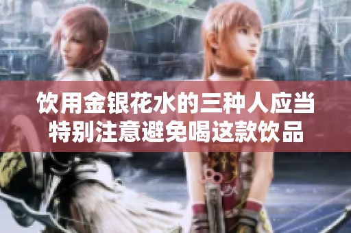 饮用金银花水的三种人应当特别注意避免喝这款饮品
