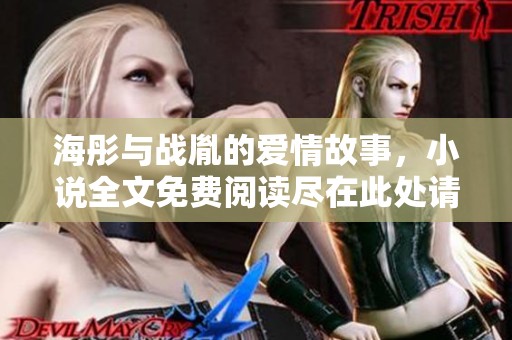 海彤与战胤的爱情故事，小说全文免费阅读尽在此处请查看