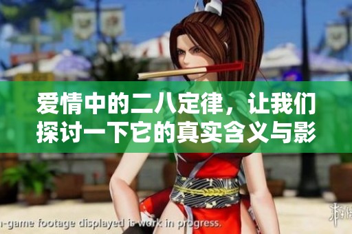 爱情中的二八定律，让我们探讨一下它的真实含义与影响