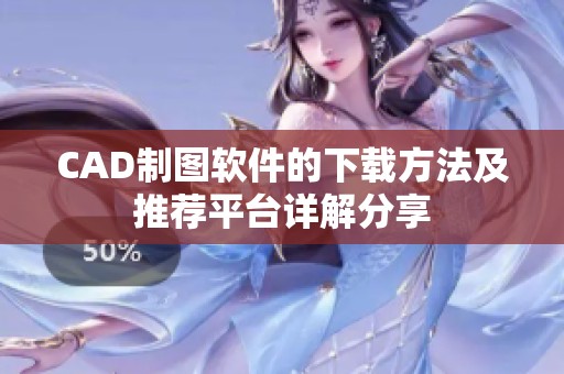 CAD制图软件的下载方法及推荐平台详解分享