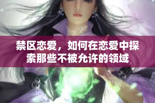 禁区恋爱，如何在恋爱中探索那些不被允许的领域