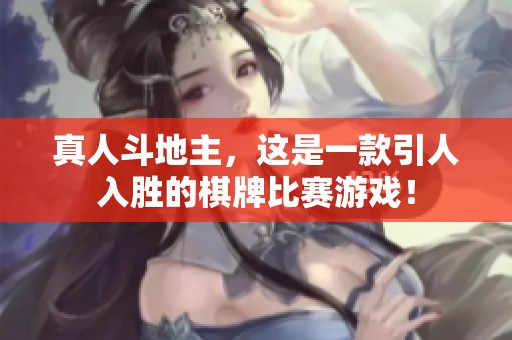 真人***，这是一款引人入胜的**比赛游戏！