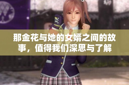 那金花与她的女婿之间的故事，值得我们深思与了解