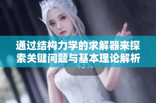 通过结构力学的求解器来探索关键问题与基本理论解析