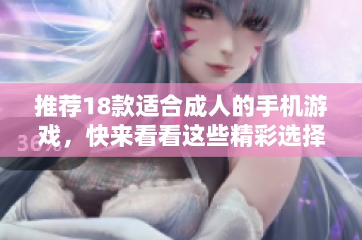 推荐18款适合**的手机游戏，快来看看这些精彩选择吧