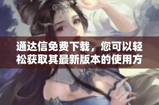 通达信免费下载，您可以轻松获取其最新版本的使用方法与技巧