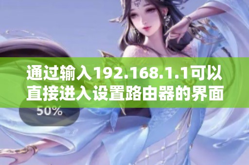 通过输入192.168.1.1可以直接进入设置路由器的界面