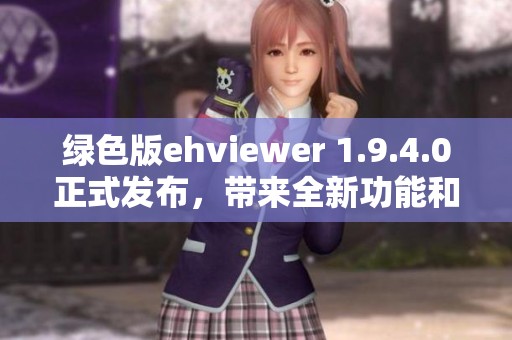 绿色版ehviewer 1.9.4.0正式发布，带来全新功能和优化体验