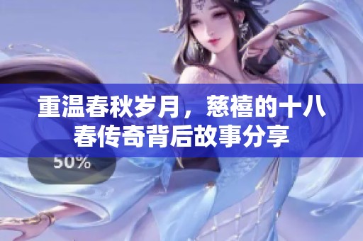 重温春秋岁月，慈禧的十八春传奇背后故事分享