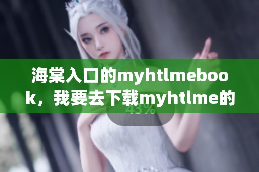 海棠入口的myhtlmebook，我要去下载myhtlme的内容欢迎你来体验