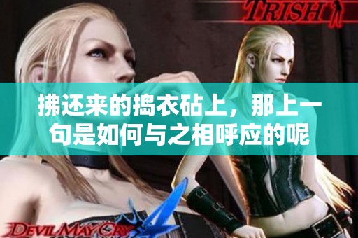 拂还来的捣衣砧上，那上一句是如何与之相呼应的呢
