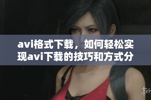 **i格式下载，如何轻松实现**i下载的技巧和方式分享