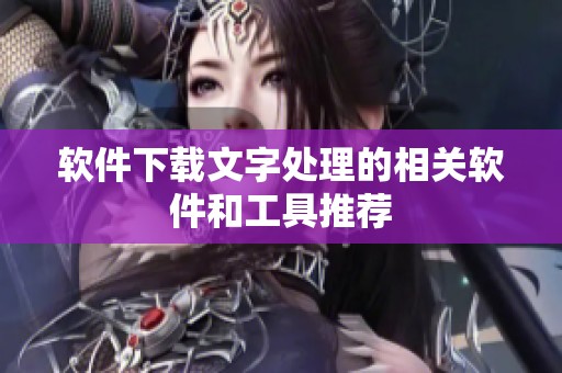 软件下载文字处理的相关软件和工具推荐