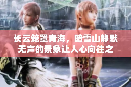 长云笼罩青海，暗雪山静默无声的景象让人心向往之