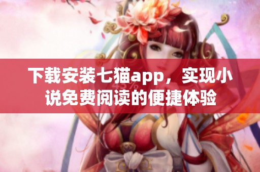 下载安装七猫app，实现小说免费阅读的便捷体验