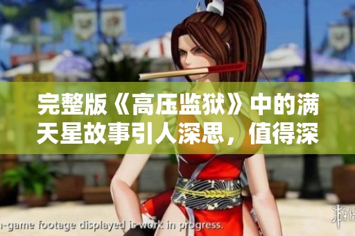 完整版《高压监狱》中的满天星故事引人深思，值得深入探讨与欣赏
