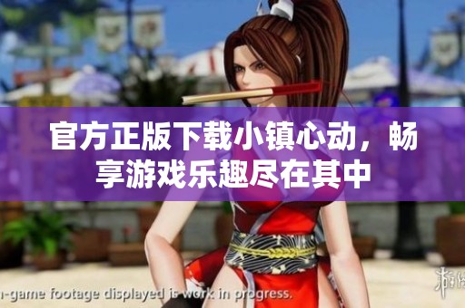 官方正版下载小镇心动，畅享游戏乐趣尽在其中