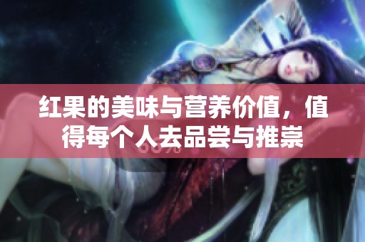 红果的美味与营养价值，值得每个人去品尝与推崇