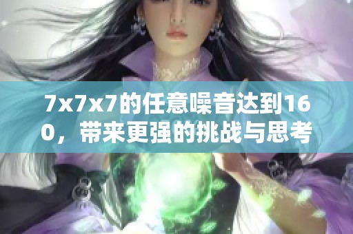 7x7x7的任意噪音达到160，带来更强的挑战与思考