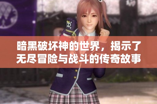 暗黑破坏神的世界，揭示了无尽冒险与战斗的传奇故事