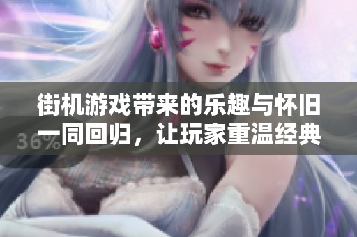 街机游戏带来的乐趣与怀旧一同回归，让玩家重温经典时光