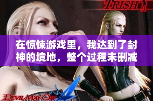在惊悚游戏里，我达到了封神的境地，整个过程未删减分享