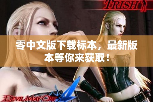 零中文版下载标本，最新版本等你来获取！
