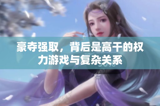 豪夺强取，背后是高干的权力游戏与复杂关系