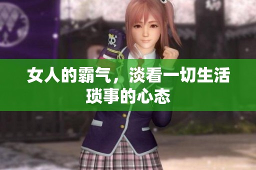 女人的霸气，淡看一切生活琐事的心态