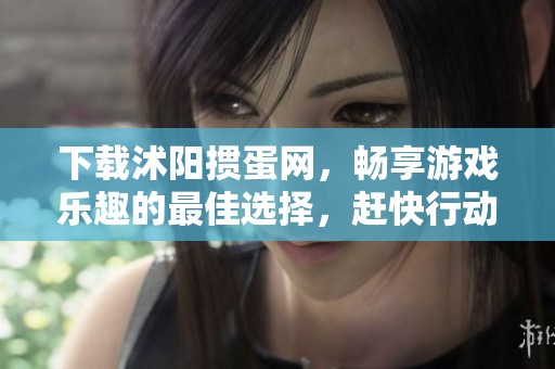 下载沭阳掼蛋网，畅享游戏乐趣的最佳选择，赶快行动吧