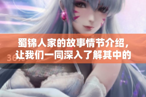 蜀锦人家的故事情节介绍，让我们一同深入了解其中的精彩内容吧