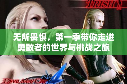 无所畏惧，第一季带你走进勇敢者的世界与挑战之旅