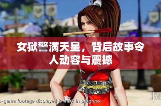 女狱警满天星，背后故事令人动容与震撼