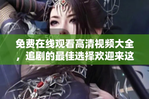 免费在线观看高清视频大全，追剧的最佳选择欢迎来这里！