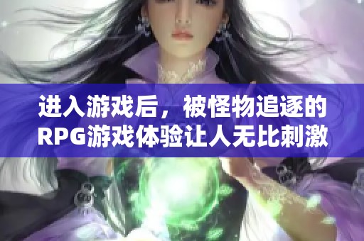 进入游戏后，被怪物追逐的RPG游戏体验让人无比刺激