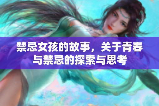 禁忌女孩的故事，关于青春与禁忌的探索与思考